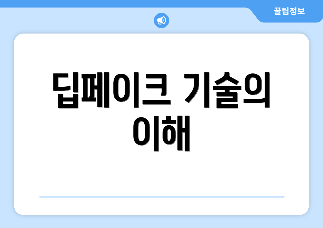 딥페이크 기술의 이해
