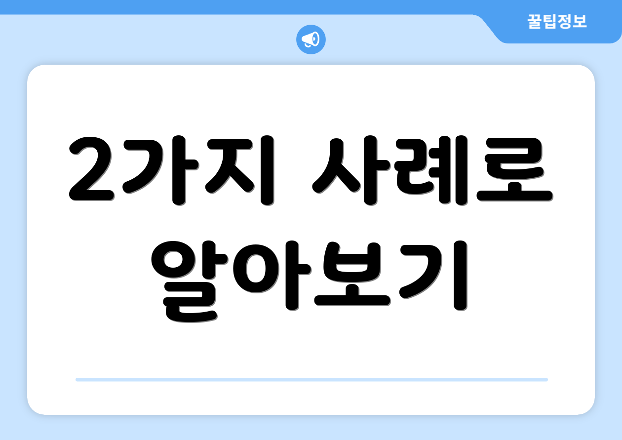 2가지 사례로 알아보기