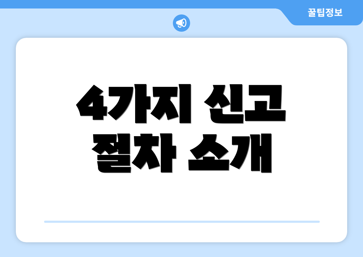 4가지 신고 절차 소개