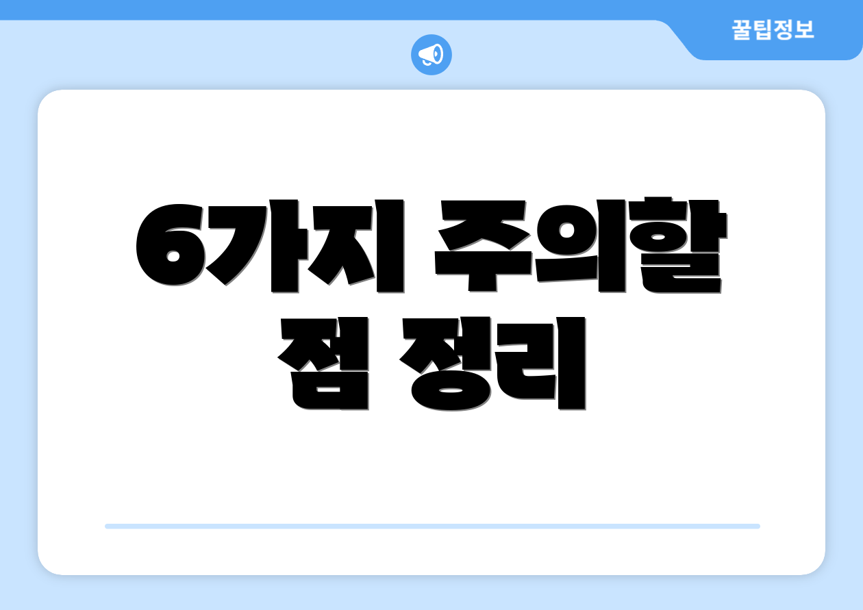 6가지 주의할 점 정리