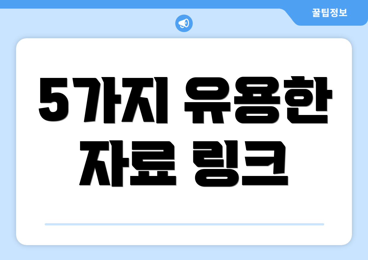 5가지 유용한 자료 링크