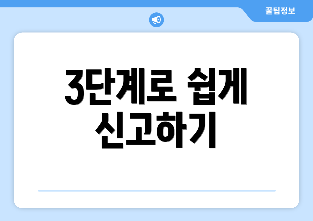 3단계로 쉽게 신고하기