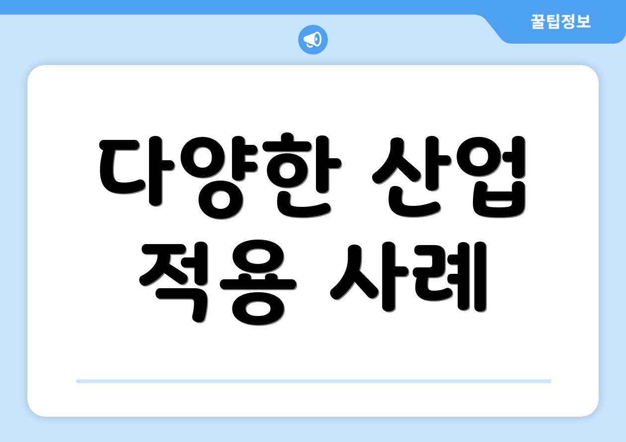 다양한 산업 적용 사례