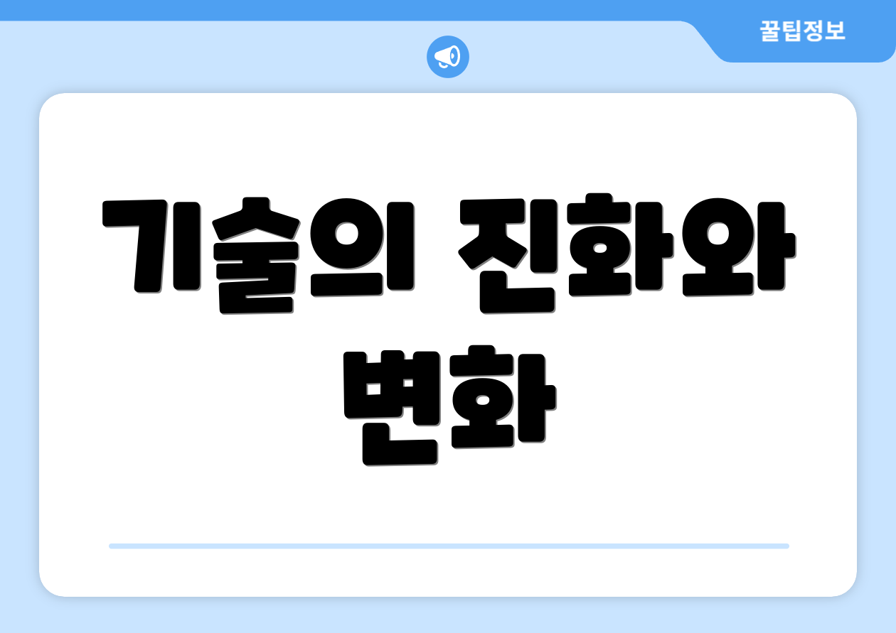 기술의 진화와 변화