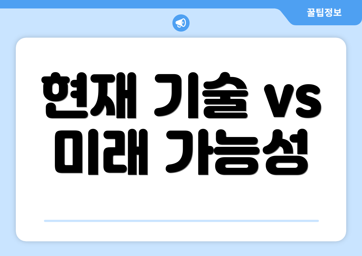 현재 기술 vs 미래 가능성