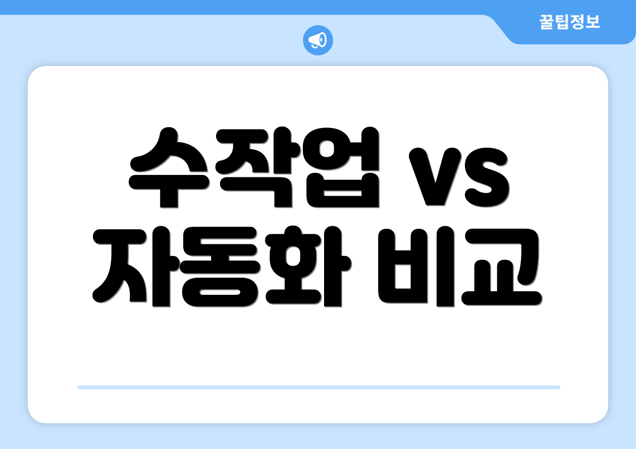 수작업 vs 자동화 비교