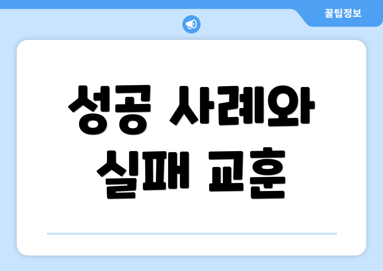 성공 사례와 실패 교훈
