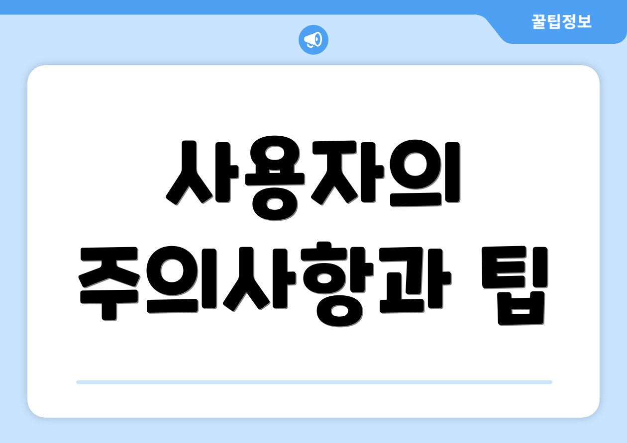 사용자의 주의사항과 팁