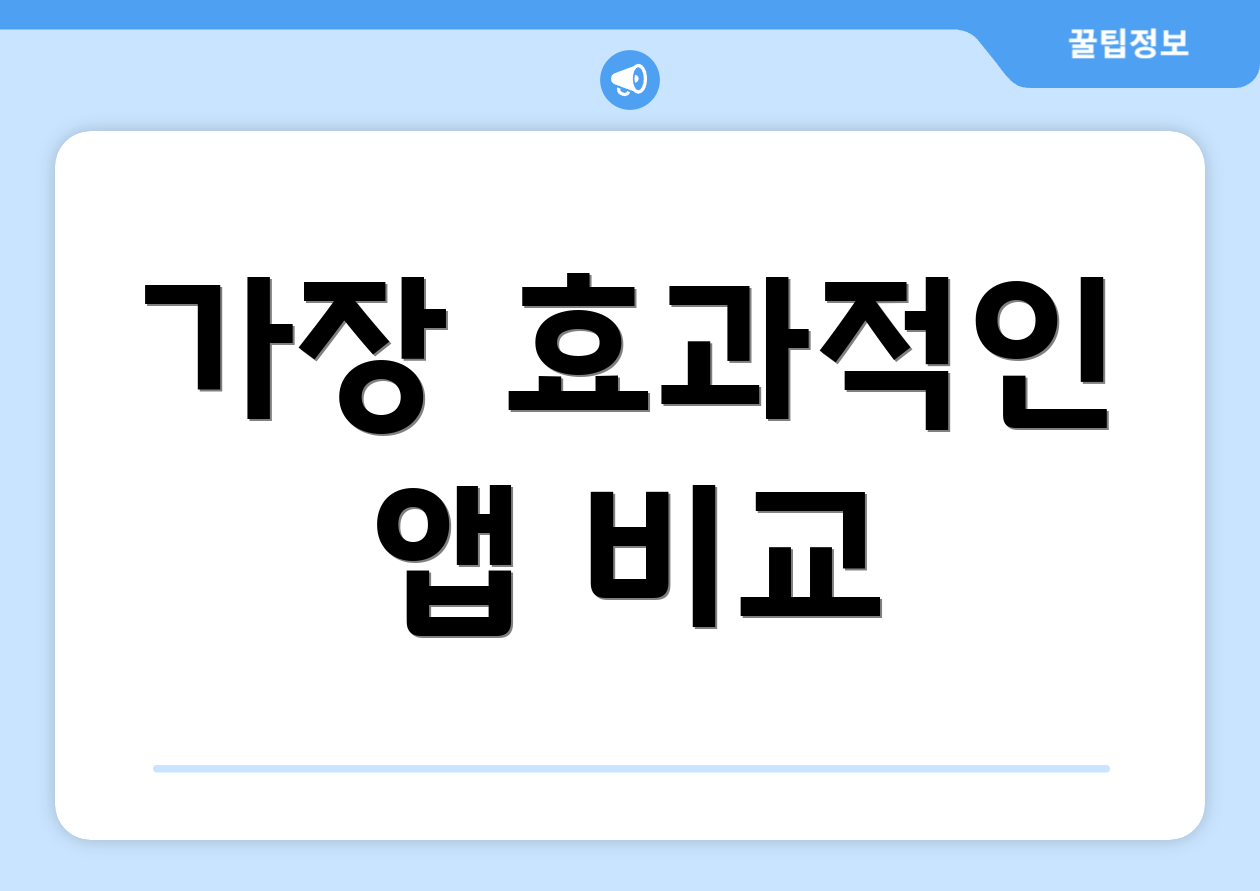 가장 효과적인 앱 비교