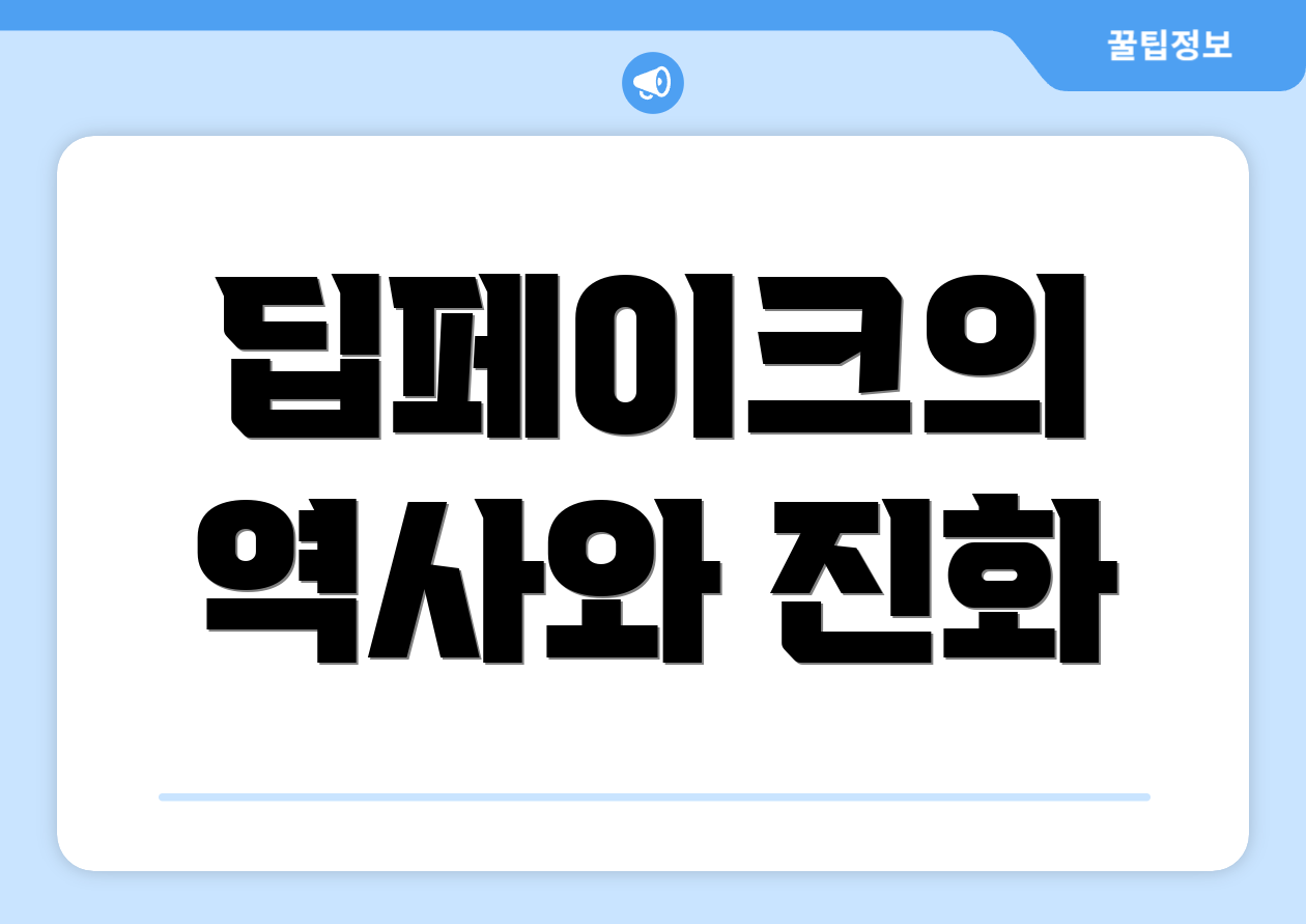 딥페이크의 역사와 진화