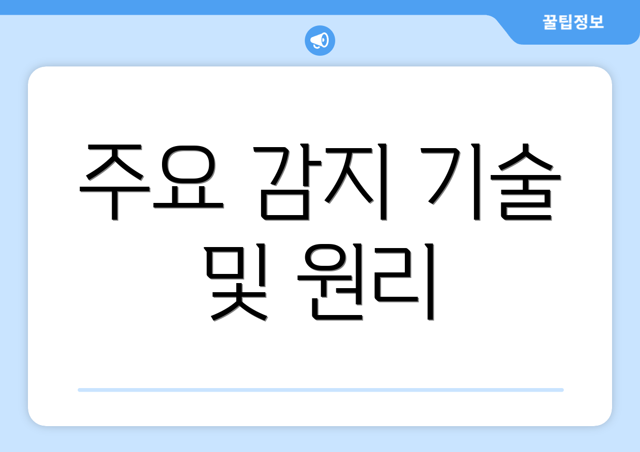 주요 감지 기술 및 원리