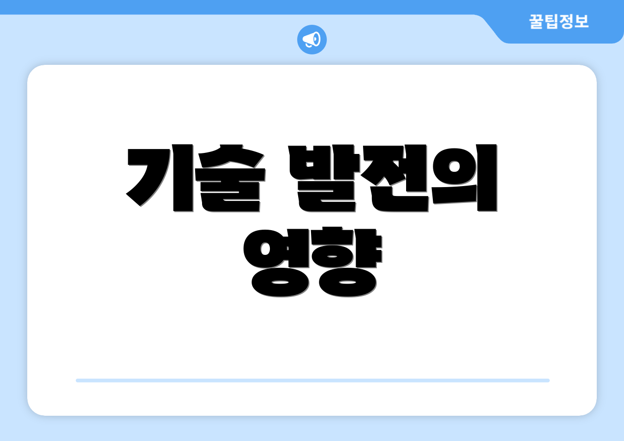 기술 발전의 영향