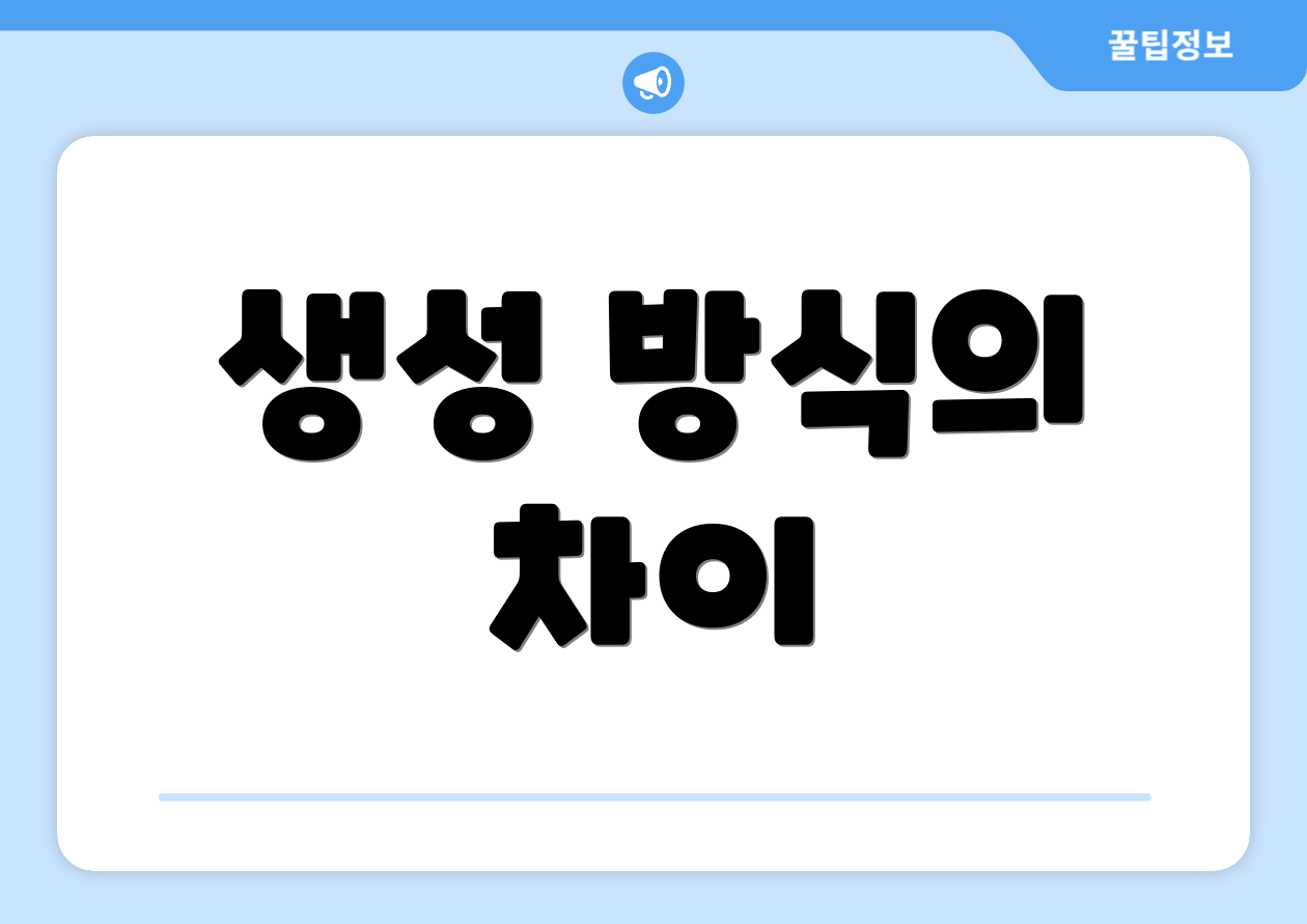 생성 방식의 차이