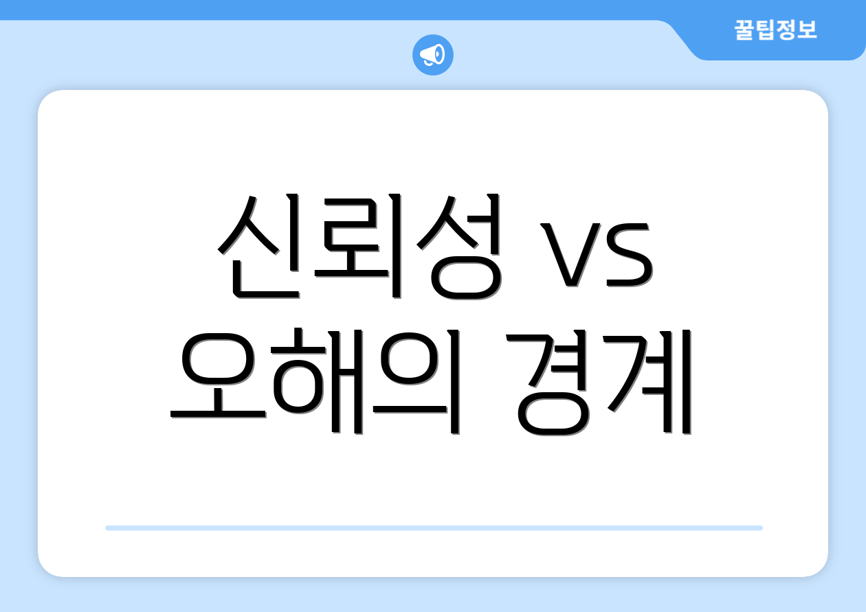 신뢰성 vs 오해의 경계