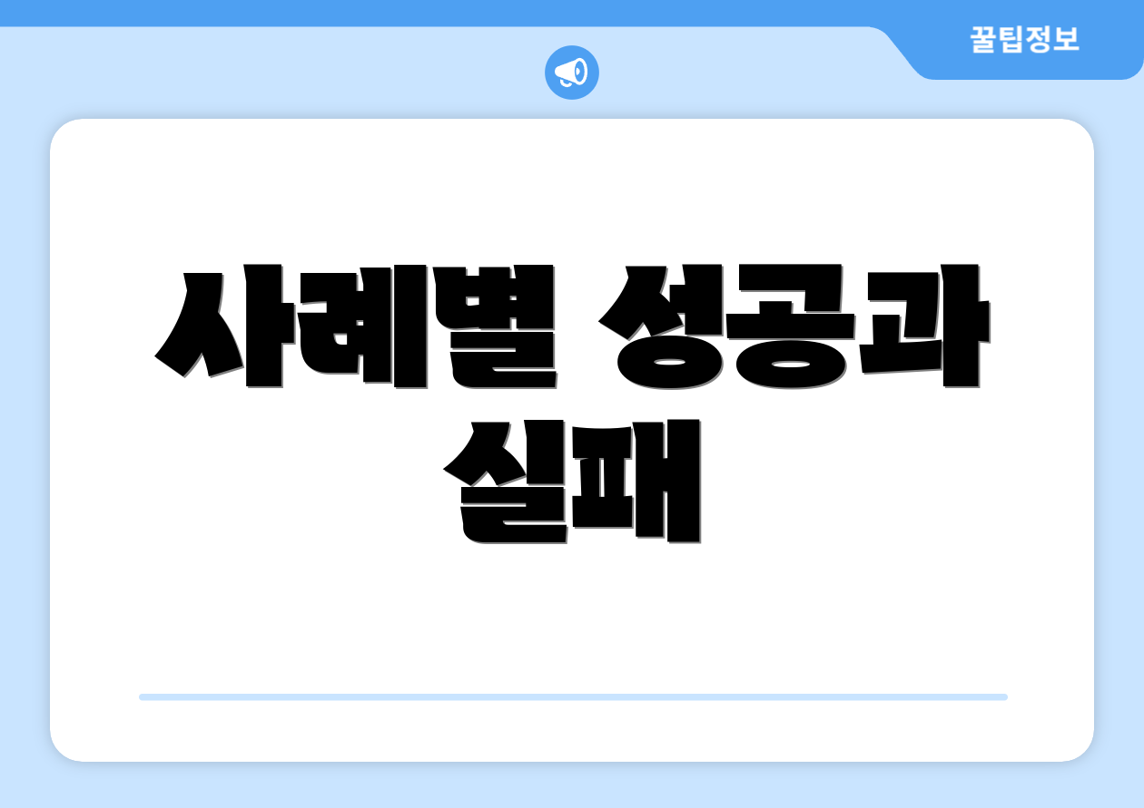 사례별 성공과 실패