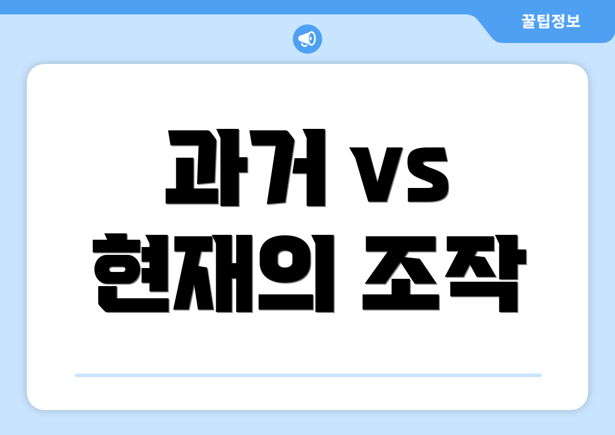 과거 vs 현재의 조작