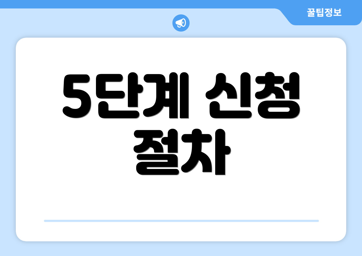 5단계 신청 절차