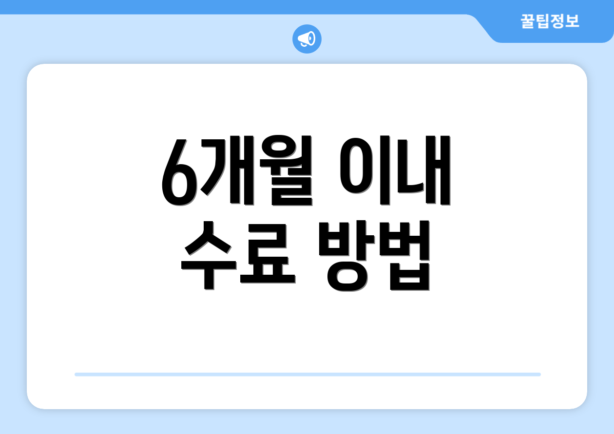 6개월 이내 수료 방법