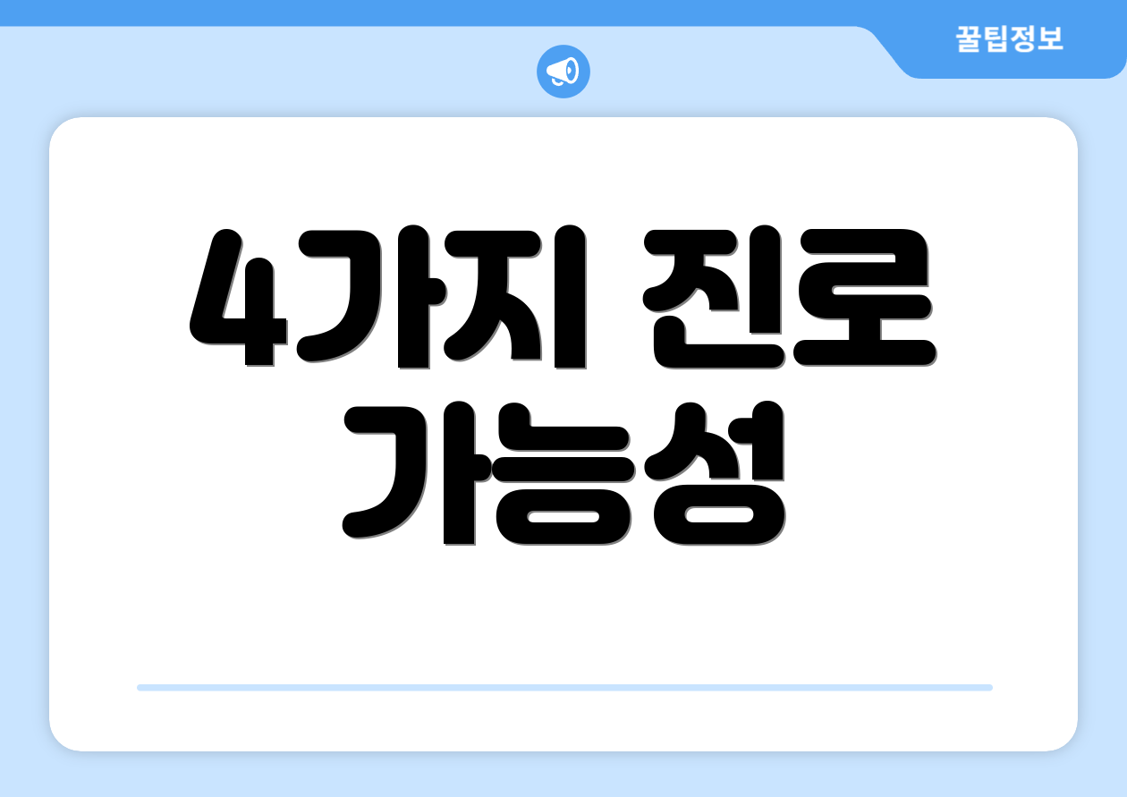 4가지 진로 가능성