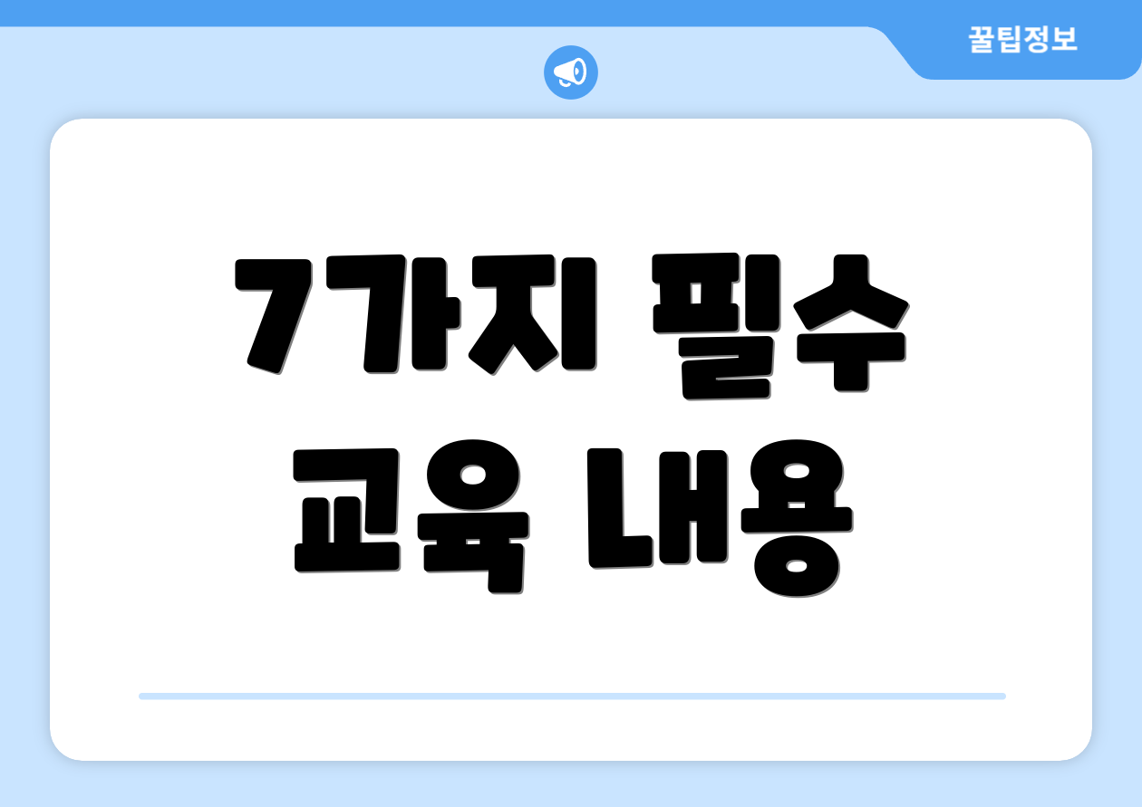 7가지 필수 교육 내용