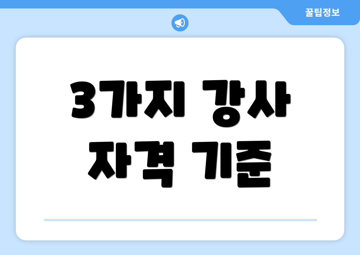 3가지 강사 자격 기준
