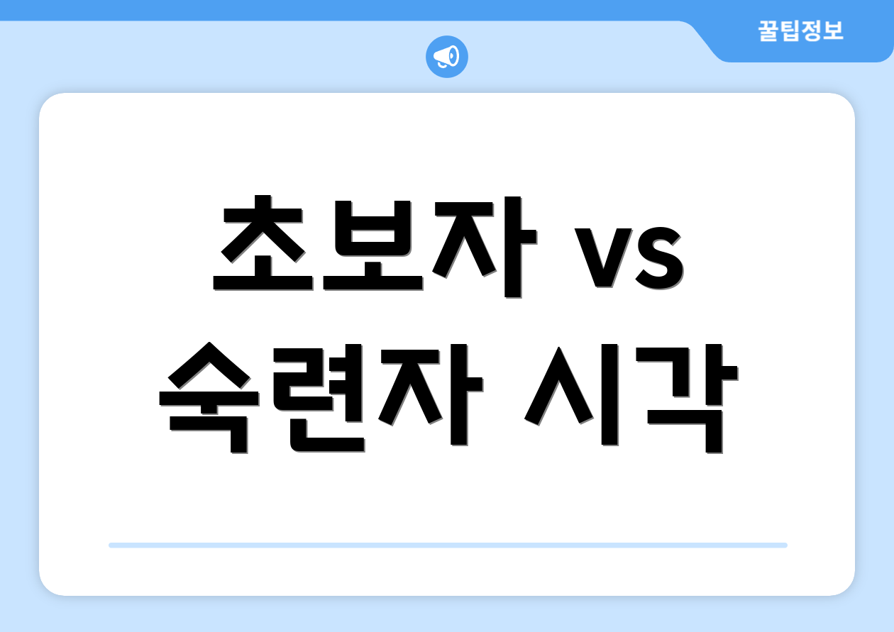 초보자 vs 숙련자 시각