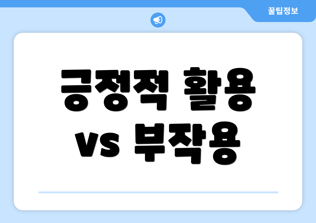 긍정적 활용 vs 부작용