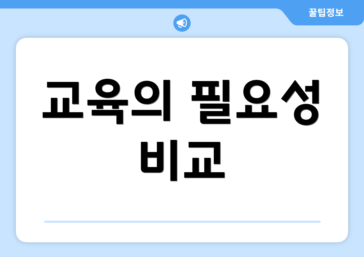 교육의 필요성 비교