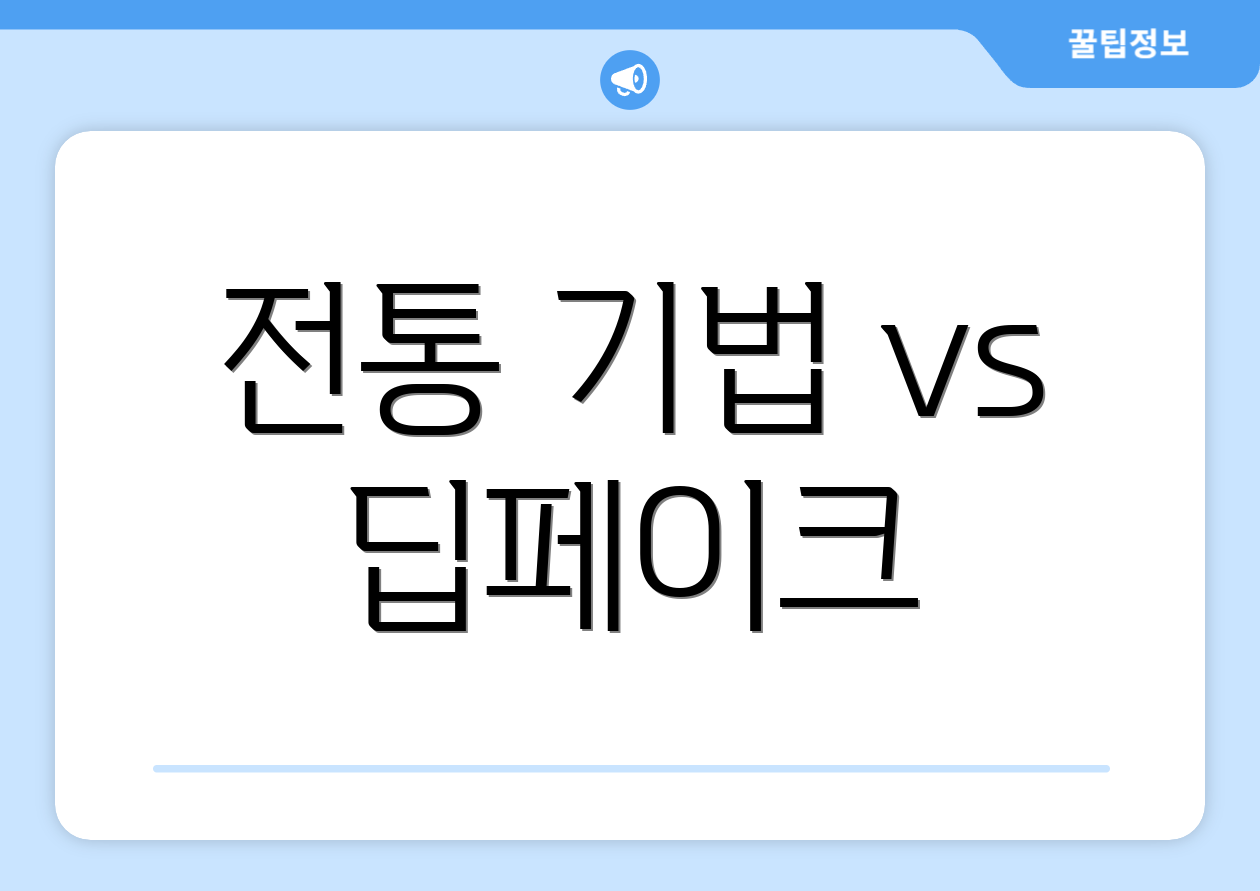 전통 기법 vs 딥페이크