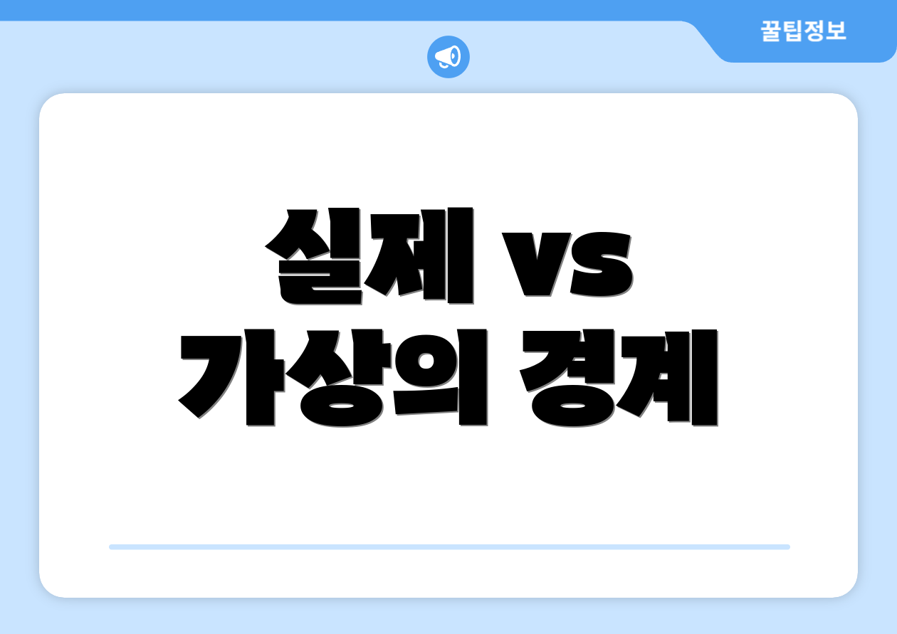 실제 vs 가상의 경계