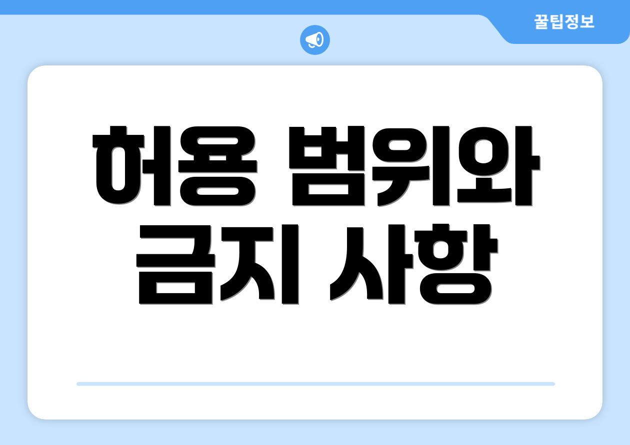허용 범위와 금지 사항