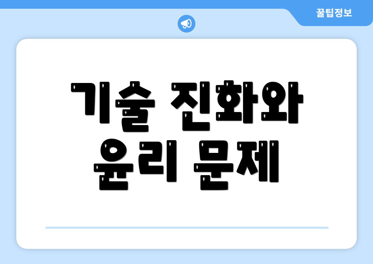 기술 진화와 윤리 문제