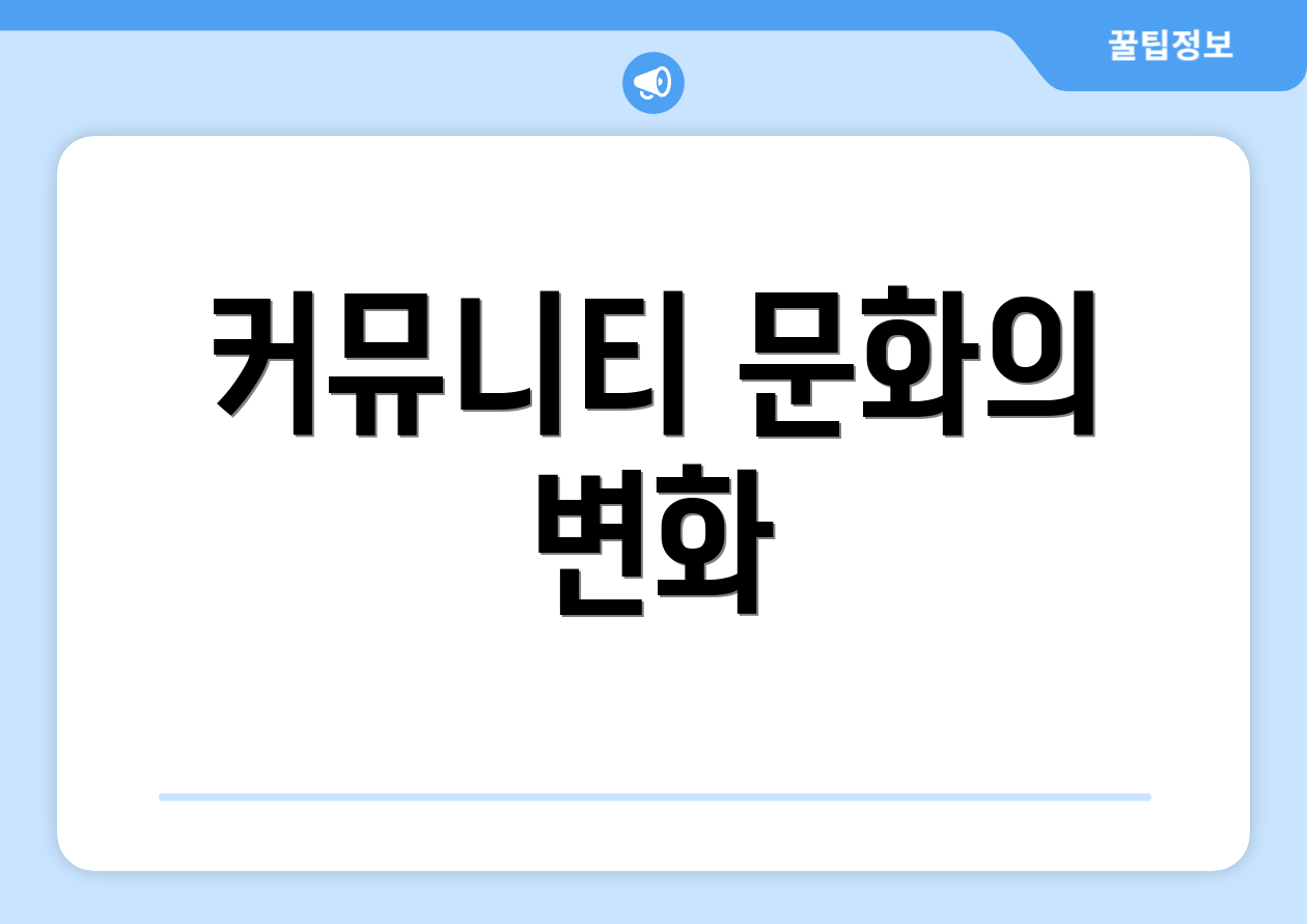 커뮤니티 문화의 변화