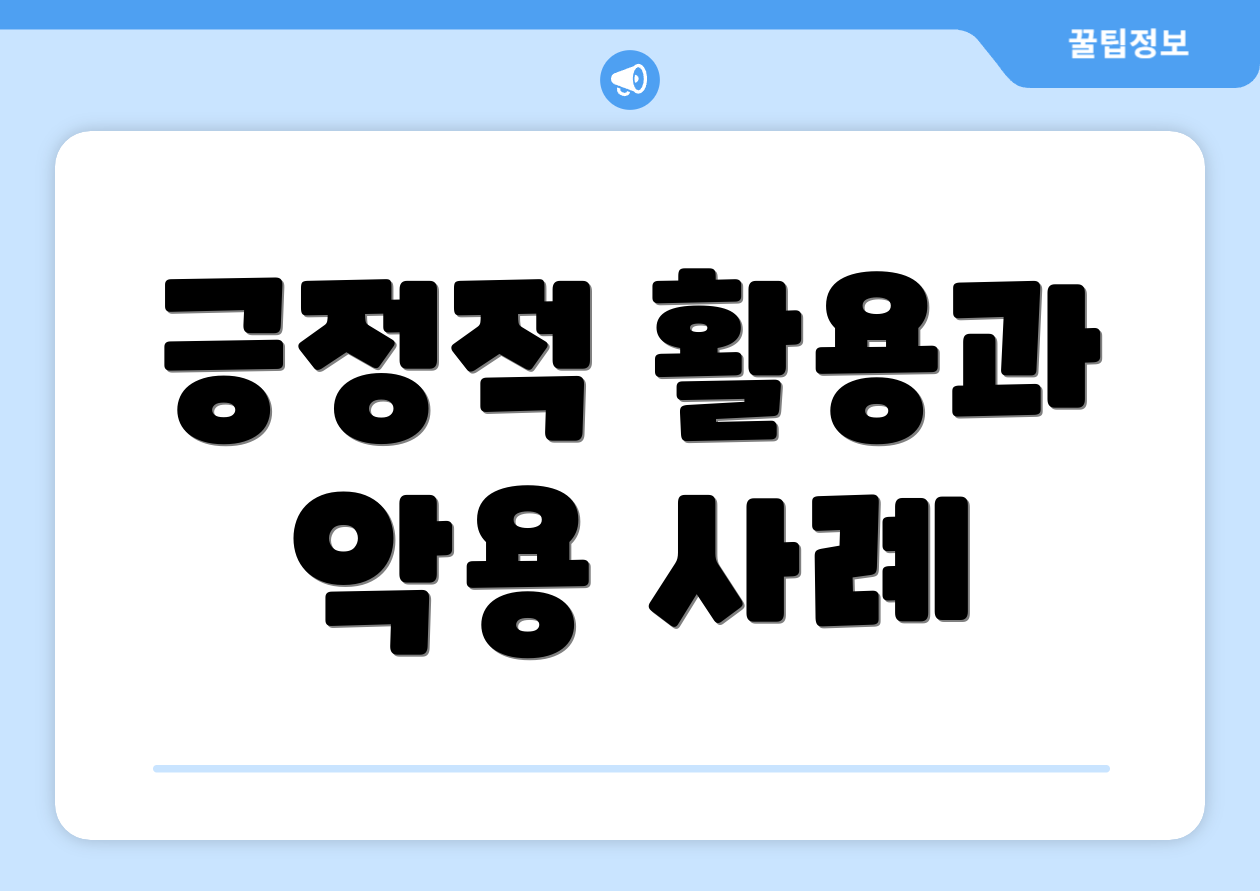 긍정적 활용과 악용 사례