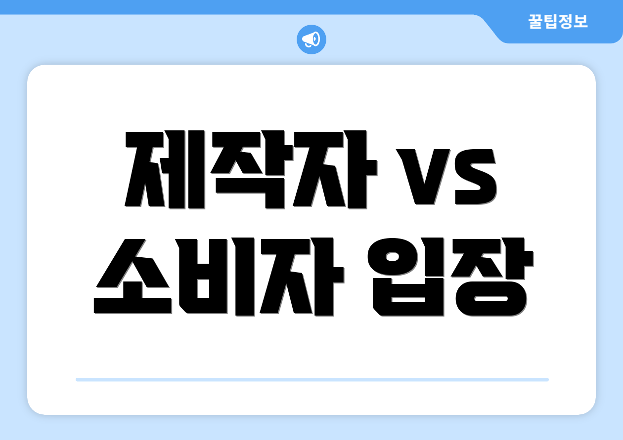 제작자 vs 소비자 입장