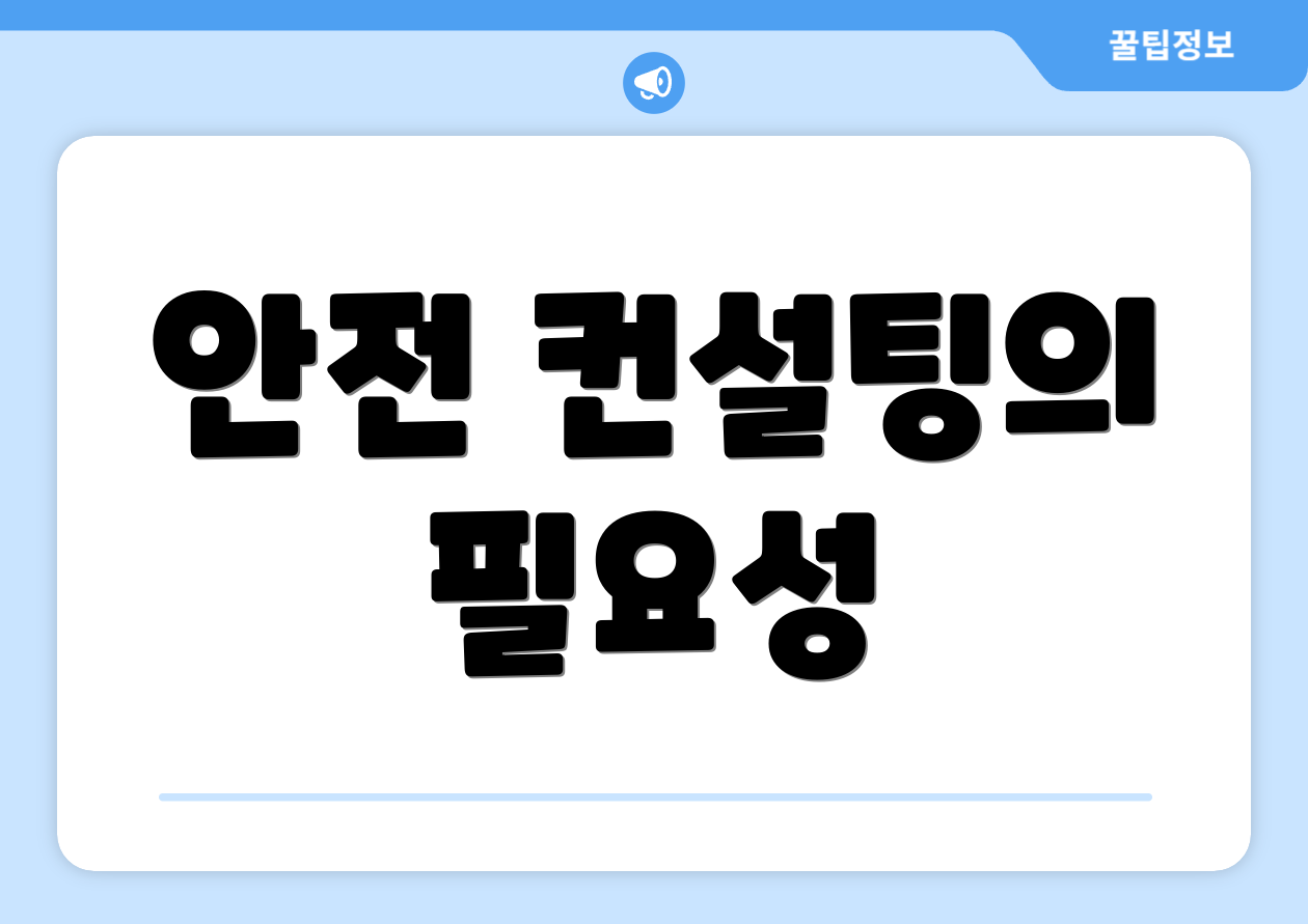 안전 컨설팅의 필요성