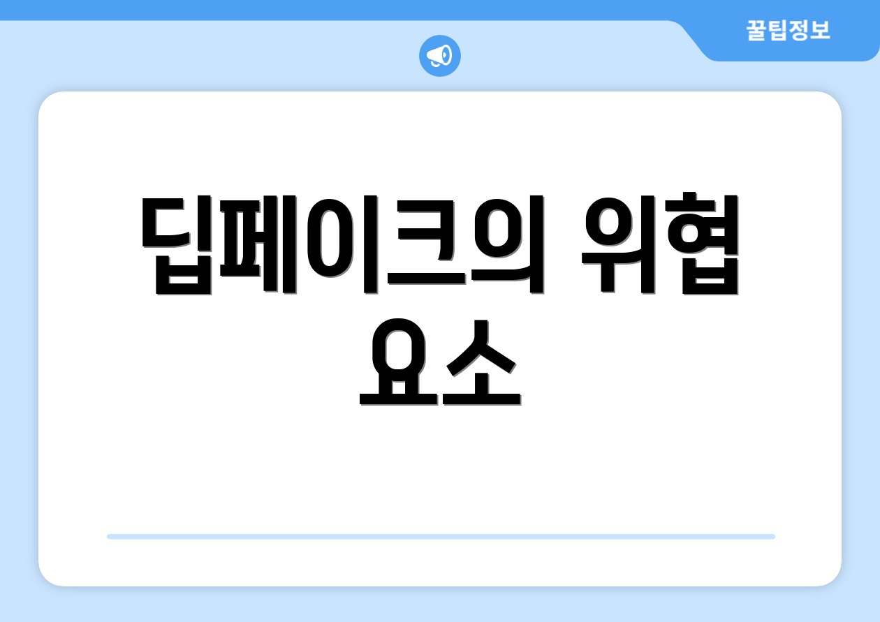 딥페이크의 위협 요소