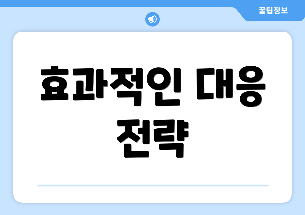 효과적인 대응 전략
