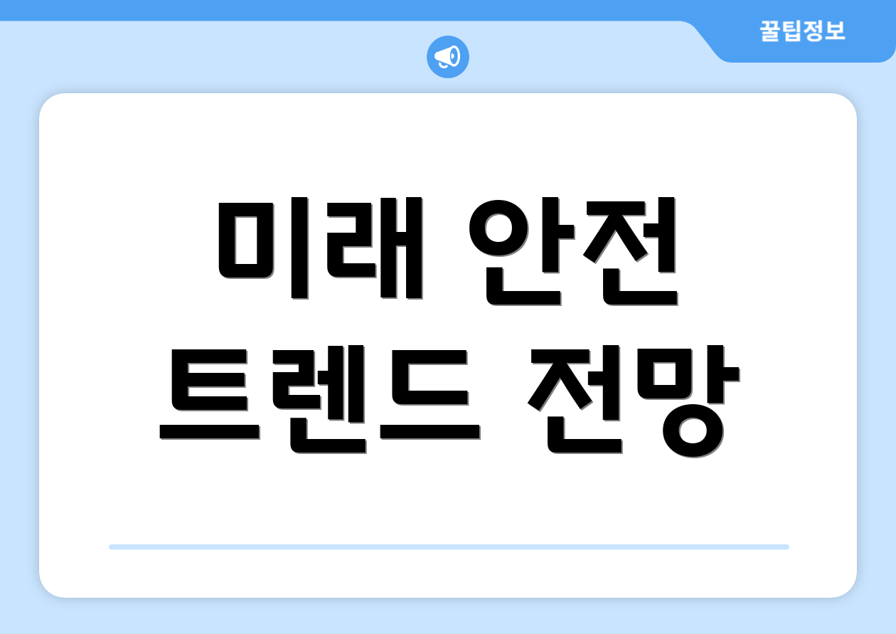 미래 안전 트렌드 전망