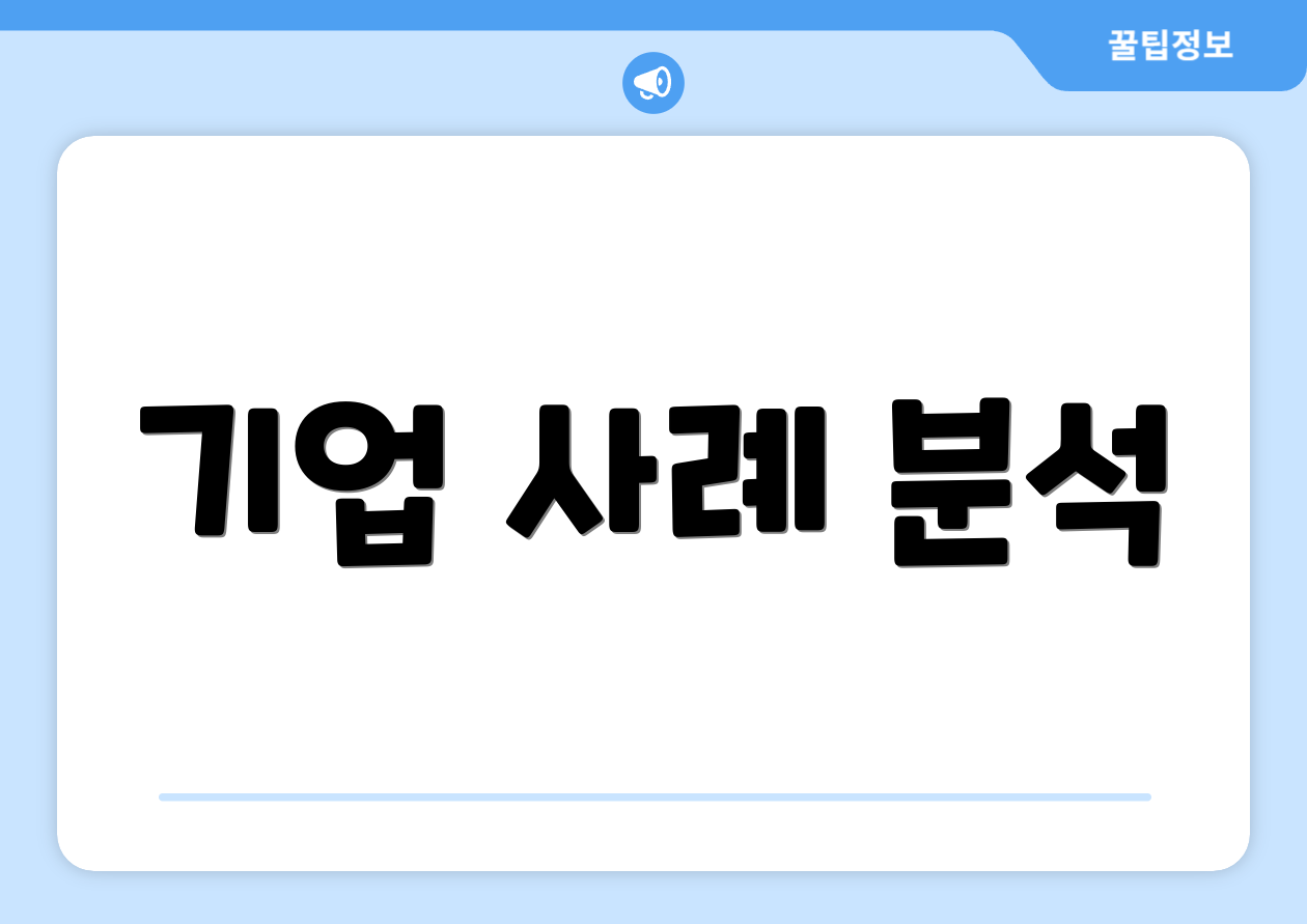 기업 사례 분석