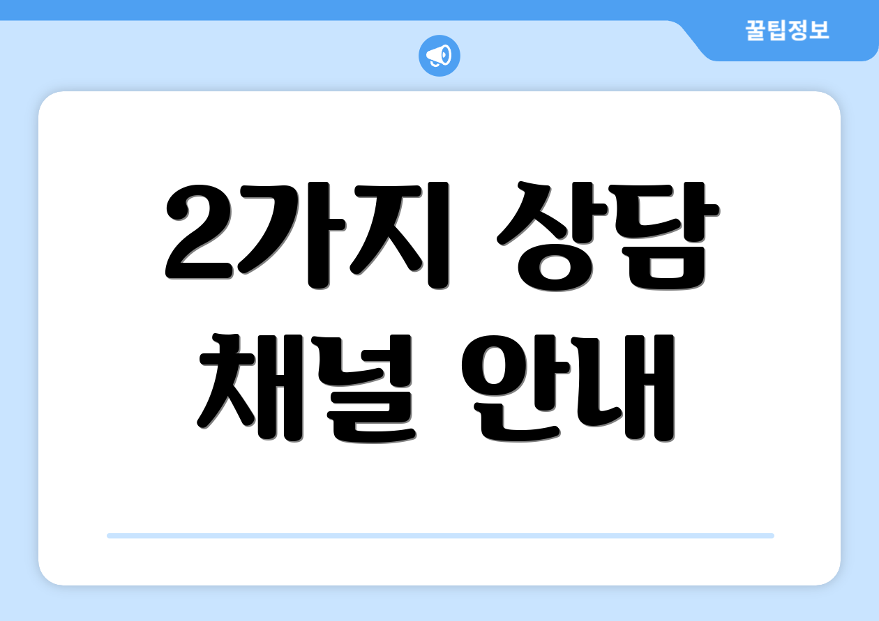 2가지 상담 채널 안내