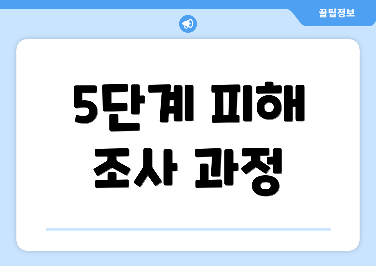 5단계 피해 조사 과정