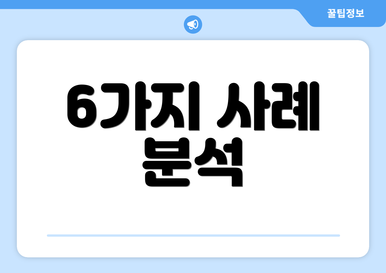 6가지 사례 분석