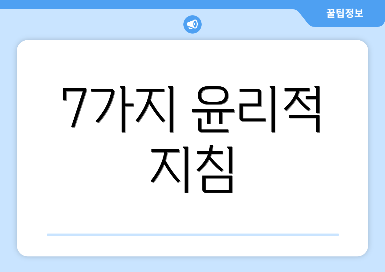 7가지 윤리적 지침