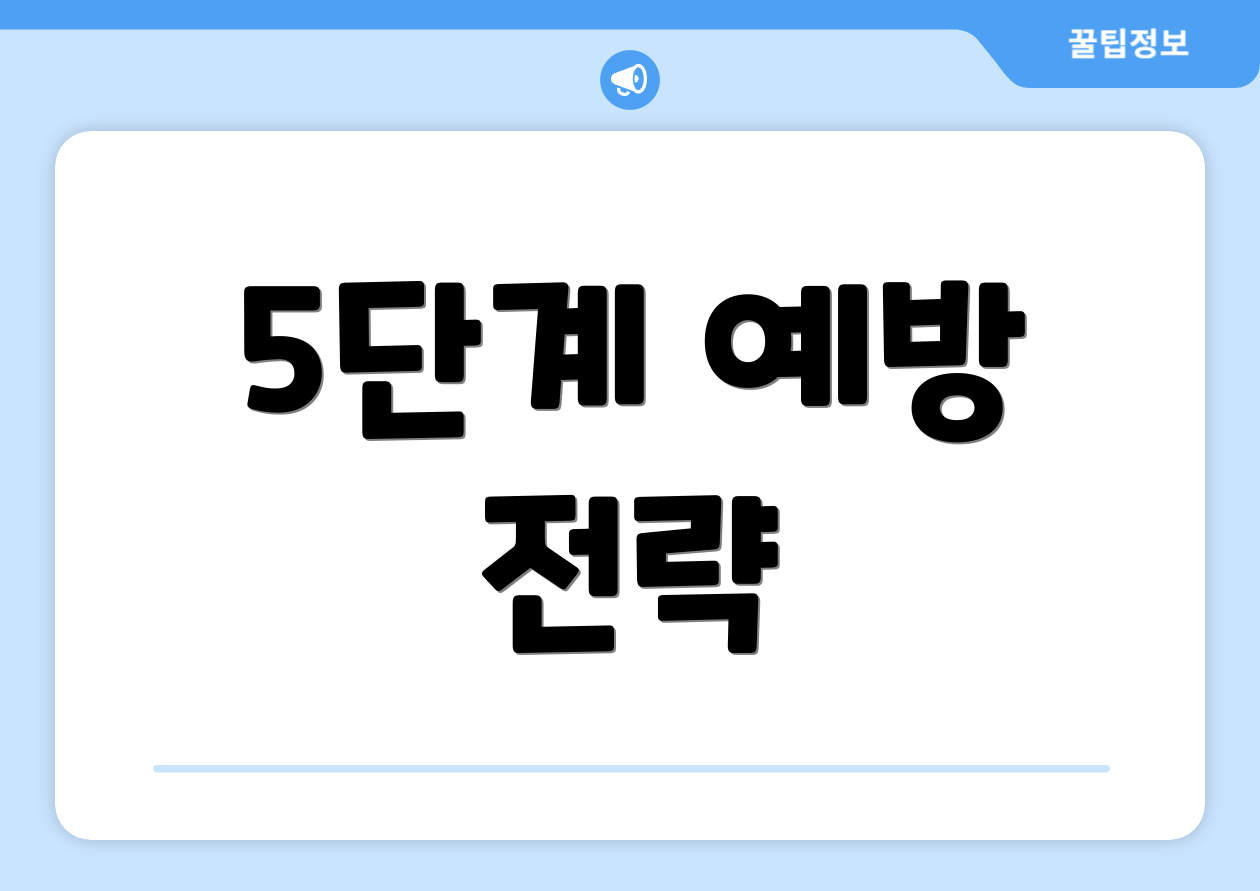 5단계 예방 전략