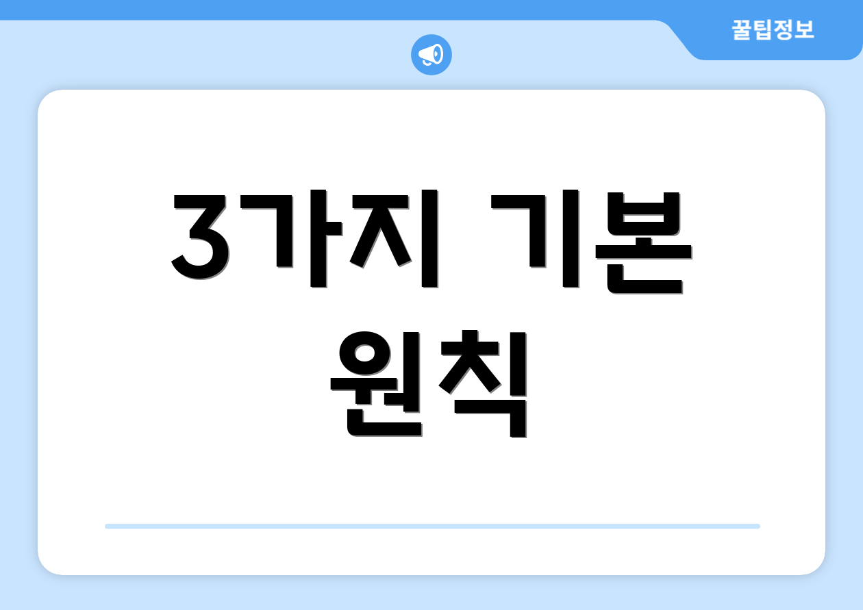 3가지 기본 원칙