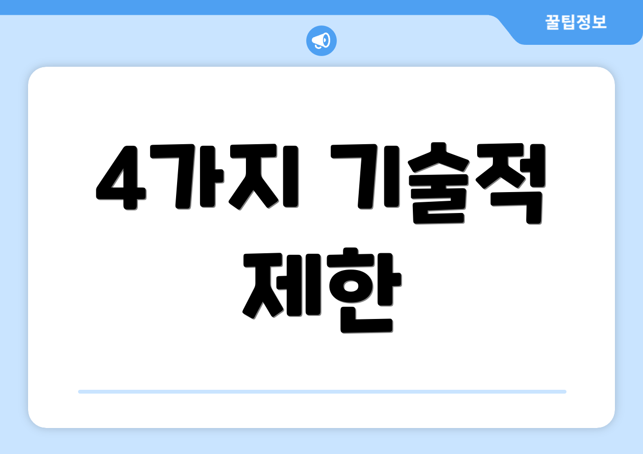 4가지 기술적 제한