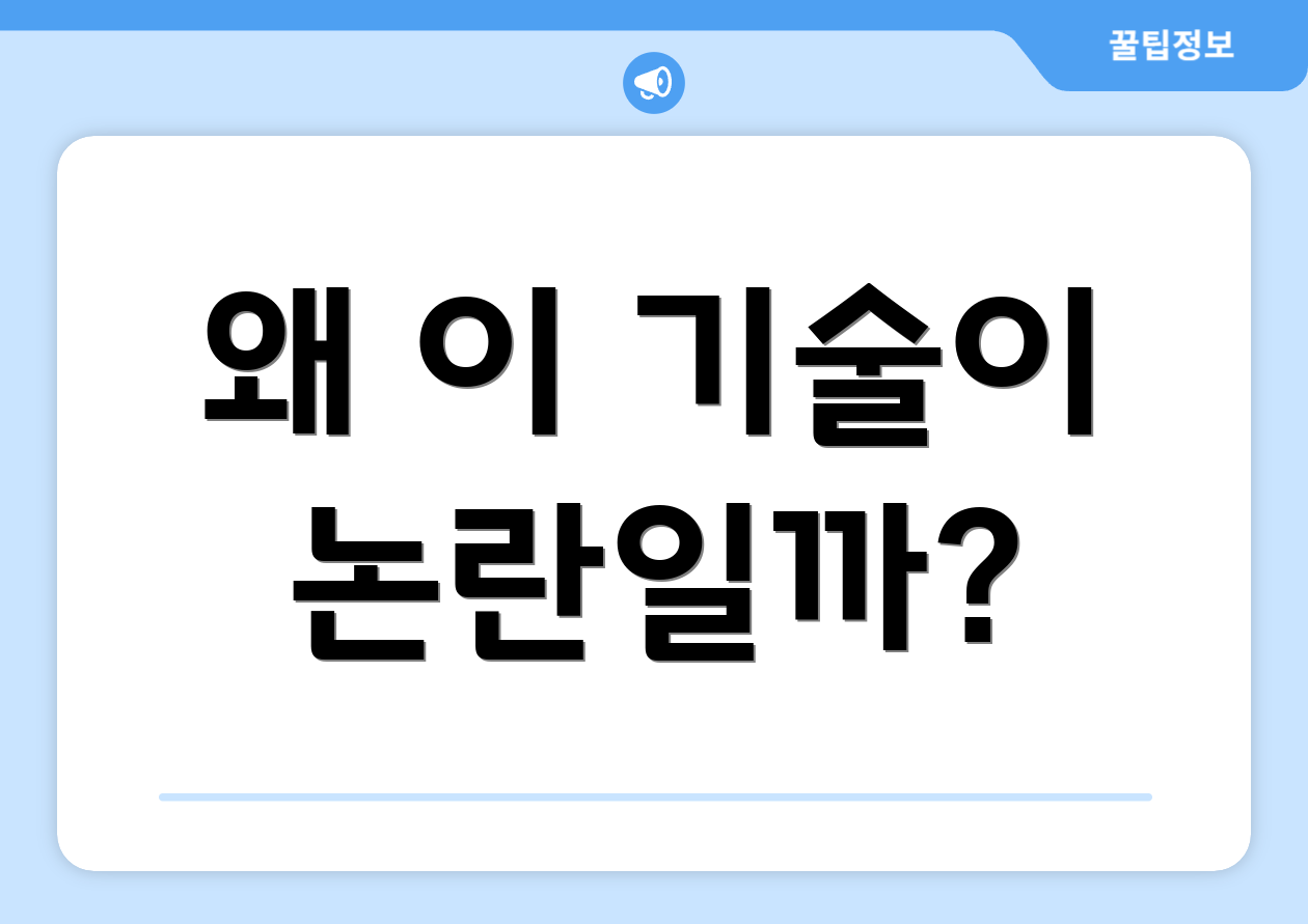 왜 이 기술이 논란일까?
