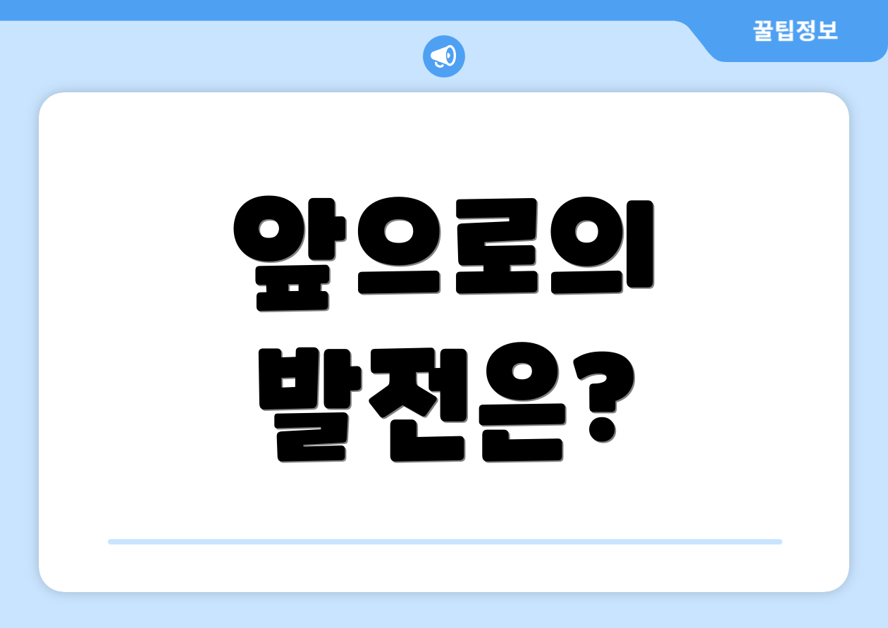 앞으로의 발전은?