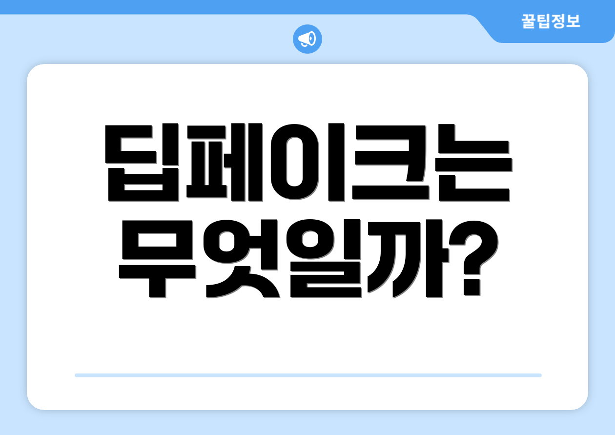 딥페이크는 무엇일까?